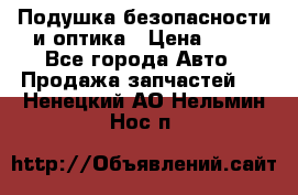 Подушка безопасности и оптика › Цена ­ 10 - Все города Авто » Продажа запчастей   . Ненецкий АО,Нельмин Нос п.